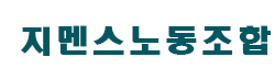 지멘스노동조합