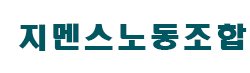 지멘스노동조합