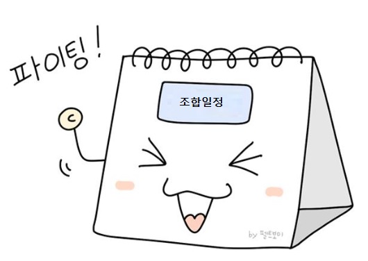 조합일정