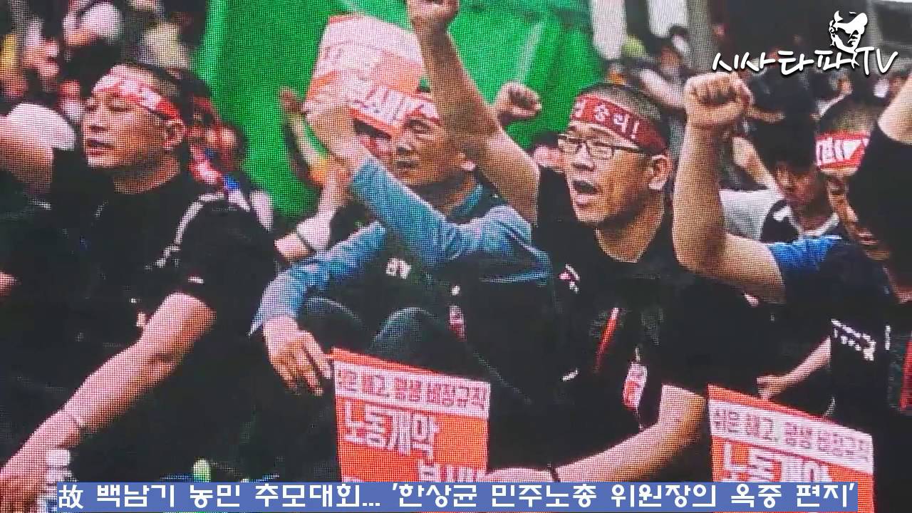 故 백남기 농민 추모대회 ‘한상균 민주노총 위원장의 옥중 편지’