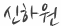 신하원